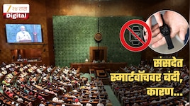 संसदेत स्मार्टवॉच वापरावर बंदी! पावसाळी अधिवेशनाआधीच खासदारांसाठी आदेश जारी; बंदीचं कारणही सांगितलं