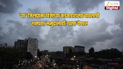 महाराष्ट्रात पुन्हा पाऊस परतणार; 'या' जिल्ह्यांना विजांच्या कडकडाटासह पावसाचा इशारा, समुद्रालाही उधाण येणार