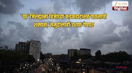 महाराष्ट्रात पुन्हा पाऊस परतणार; 'या' जिल्ह्यांना विजांच्या कडकडाटासह पावसाची शक्यता, समुद्रालाही उधाण येणार