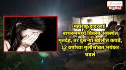 महाराष्ट्र हादरला! 12 वर्षांच्या मुलीसोबत भयंकर घडलं, घरातील बाथरुममध्ये आढळला विवस्त्र अवस्थेतील मृतदेह