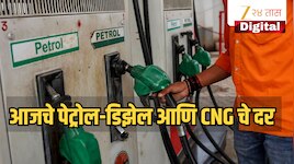 Petrol-Diesel Rate Today: आजपासून टॅक्समध्ये मोठे बदल, वाढणार पेट्रोल-डिझेल? जाणून घ्या महाराष्ट्रातील ताजे दर 
