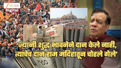'ज्यांनी शुद्ध भावनेने दान केले नव्हते, त्यांचेच पैसे राम मंदिरातून दानपेटीतून चोरीला गेले'; भाजपा आमदाराने तोडले अकलेचे तारे