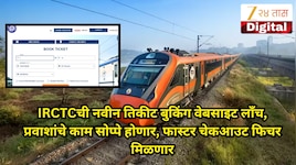 IRCTCची नवीन तिकीट बुकिंग वेबसाइट लाँच, प्रवाशांचे काम सोप्पे होणार, फास्टर चेकआउट फिचर मिळणार