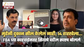 तुकाराम मुंढेंनी सियाच्या वडिलांचं दुकान सील केलंच नाही? FDA कारवाई प्रकरणाला नवं वळण? प्रवीण गोयल म्हणाले, '14 तारखेला सकाळी...'