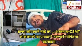 'ते मला लोकलमधून फेकणार होते...'; अंबरनाथ-CSMT लोकलमध्ये काय घडलं? तरुणाने सांगितला घटनाक्रम, हल्ला कोयत्याने नव्हे तर... 