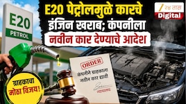 E20 पेट्रोलमुळे कारचे इंजिन खराब; कंपनीला नवीन कार देण्याचे आदेश; रायपूर ग्राहक न्यायालयाचा महत्त्वपूर्ण निर्णय