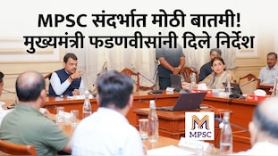 MPSC संदर्भात मोठी बातमी! मुख्यमंत्री फडणवीसांनी दिले निर्देश; ऑगस्ट 2027 पासून...