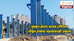 बोरीवली, वसईकरांना होणार फायदा! मुंबईत होतंय सातवं टर्मिनल, कधी सुरू होणार?