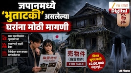 जपानमध्ये 'भुताटकी' असलेल्या घरांना मोठी मागणी, भीतीदायक इतिहास असलेली घरे खरेदी करत आहेत लोक 