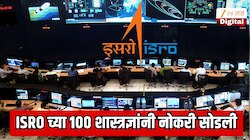भारताच्या अंतराळ क्षेत्रात खळबळ! ISRO च्या 100 शास्त्रज्ञांनी नोकरी सोडली; नोकरी सोडण्याचे कारण जाणून शॉक व्हाल