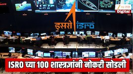 भारताच्या अंतराळ क्षेत्रात खळबळ! ISRO च्या 100 शास्त्रज्ञांनी नोकरी सोडली; नोकरी सोडण्याचे कारण जाणून शॉक व्हाल