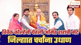 विवेक कोल्हेंनी घेतली अमित शहांची भेट, अहिल्यानगरच्या राजकारणात चर्चांना उधाण