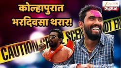 कोल्हापुरात भरदिवसा थरार! भाजप कार्यकर्त्यावर गोळीबार