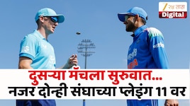IND vs ENG : टीम इंडियाकडे मालिका जिंकण्याची सुवर्णसंधी, भारतीय संघात मोठा बदल! वाचा दोन्ही संघाची प्लेइंग 11