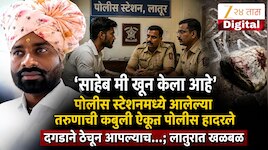 'साहेब मी खून केला आहे', पोलीस स्टेशनमध्ये आलेल्या तरुणाची कबुली ऐकून पोलीस हादरले, दगडाने ठेचून आपल्याच...; लातुरात खळबळ