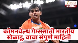 भारताचे खेळाडू Commenwealth games 2026 सज्ज! एका क्लिकवर वाचा स्पर्धेची संपूर्ण माहिती