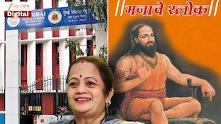 VIDEO | बीएमसी शाळेत दररोज मनाचे श्लोक सक्तीचे करा