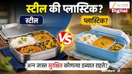 स्टील की प्लास्टिक? डब्यातील अन्नासाठी कोणता पर्याय सर्वात सुरक्षित? जाणून घ्या महत्त्वाचे सत्य!
