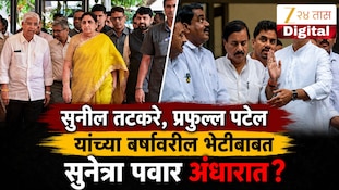 सुनील तटकरे, प्रफुल्ल पटेल यांच्या वर्षावरील भेटीबाबत सुनेत्रा पवार अंधारात?