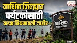 नाशिकमध्ये पर्यटकांसह घडलेल्या भयानक घटनेनंतर वन विभागाने घेतला मोठा निर्णय; कडक नियमावली जाहीर
