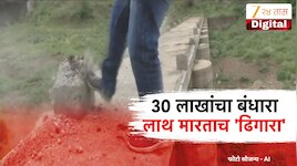 लाथ मारली अन् कोटींचा बंधारा ढासळला! शिबदरा बंधाऱ्याचा बोगस कारभार