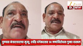 पुण्यात कंत्राटदाराचा मृत्यू ; रवींद्र धंगेकरसह 14 जणांविरोधात गुन्हा दाखल