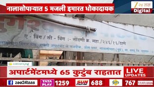 Video | नालासोपाऱ्यातीस 5 मजली इमारत धोकादायक 