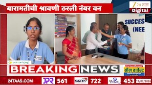 VIDEO| बारामतीची श्रावणी नीट परीक्षेत मुलींमध्ये देशात पहिली 
