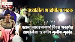 वर्ध्यात घराच्या बाथरुममध्ये 12 वर्षीय मुलीला दगडाने ठेचून मारणारा आरोपी सापडला; पोलिसांचा संशय खरा ठरला