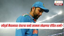 लॉर्ड्स मैदानावर शेवटचा वनडे सामना खेळणार रोहित शर्मा? 2027 वर्ल्ड कप खेळणार नाही? 