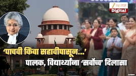 ‘पाचवी किंवा सहावीपासून...’, पालक आणि विद्यार्थ्यांना सर्वोच्च न्यायालयाचा ‘सर्वोच्च’ दिलासा
