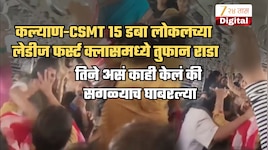 कल्याण-CSMT फास्ट लोकलमध्ये तुफान राडा! कल्याण V/s डोंबिवली लेडीज ग्रुप भिडले, एकीने थेट पेपर स्प्रे काढून...