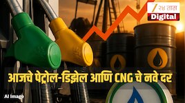 Petrol Diesel Prices: कच्च्या तेलाच्या दरात पुन्हा वाढ; 17 जुलैला महाराष्ट्रात पेट्रोल-डिझेल आणि CNG चे नवे दर जाहीर
