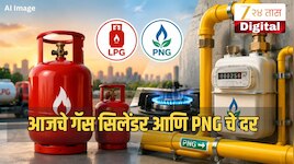  एलपीजीबाबत मोठी अपडेट! सिलेंडरच्या किमती बदलल्या? जाणून घ्या 17 जुलैचे महाराष्ट्रातील LPG आणि PNG चे दर 