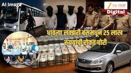  धावत्या लक्झरी बसमधून 25 लाख रुपयांची रोकड चोरी, 24 तासात चोरीचा पर्दाफाश; जळगाव पोलिसांची मोठी कारवाई