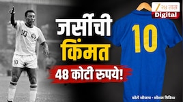फुटबॅाल खेळाडूच्या जर्सीची किंमत 48 कोटी रुपये! या जर्सीमध्ये असे काय खास होते? 