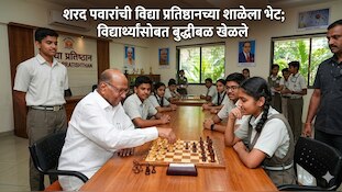 शरद पवारांची विद्या प्रतिष्ठानच्या शाळेला भेट; विद्यार्थ्यांसोबत बुद्धीबळ खेळले