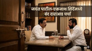 जयंत पाटील-एकनाथ शिंदेंमध्ये बंद दाराआड चर्चा