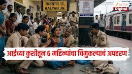 कल्याणमध्ये आईच्या कुशीतून 6 महिन्यांचा चिमुकल्याचं अपहरण