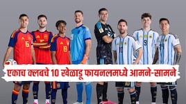 FIFA World Cup : एकाच क्लबचे 10 खेळाडू वर्ल्ड कपच्या अंतिम फेरीत आमने-सामने येणार 