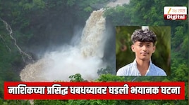नाशिकच्या प्रसिद्ध धबधब्यावर घडली भयानक घटना; 10 जण फिरायला म्हणून गेले आणि भलतंच घडलं; एकाचा मृत्यू