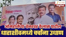 ओमराजेंच्या बॅनरवर ठाकरेंचे आमदार कैलास पाटील यांचा फोटो, धाराशिवमध्ये सर्वांच्या भुवया उंचावल्या