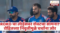 रोहितसोबत विराटचा शेवटचा सामना? विश्वचषकाच्या आराखड्यात दिग्गजांचे मार्ग का वेगळे झाले?