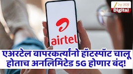 Airtel Unlimited 5G : एअरटेल ग्राहकांची चिंता वाढली, हॉटस्पॉट चालू करताच अनलिमिटेड 5G होणार बंद! जाणून घ्या कंपनीच्या अटी