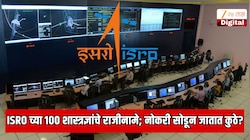 ISRO च्या 100 शास्त्रज्ञांचे राजीनामे; एवढी मोठी नोकरी सोडून शास्त्रज्ञ कुठे जात आहेत? भारत सरकारची झोप उडवणारी अपडेट            