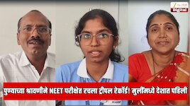  पुण्याच्या श्रावणीने NEET परीक्षेत रचला ट्रीपल रेकॉर्ड! मुलींमध्ये देशात पहिली, बारामतीच्या नावे नवा विक्रम