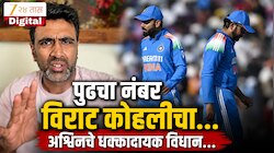 "पुढचा नंबर विराट कोहलीचा..." रोहित शर्माच्या निवृत्तीच्या वृत्तांदरम्यान अश्विनचे धक्कादायक विधान! 