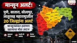   पुणे, सातारा, सोलापूर, लातूरसह महाराष्ट्रातील 20 जिल्ह्यांना अलर्ट; मान्सूनबाबत हवामान खात्याचा मोठा अंदाज