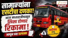 सामान्यांना एसटीचा दणका, आज मध्यरात्रीपासून खिसा होणार रिकामा, जाणून घ्या दरपत्रक