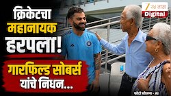 क्रिकेट जगतात शोककळा! वेस्ट इंडिजचे दिग्गज गारफिल्ड सोबर्स यांचे वयाच्या 89 व्या वर्षी निधन